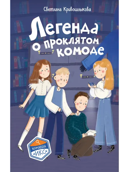 #ЭКСМОДЕТСТВО Команда ИКС. Детский детектив. Книга 5. Легенда о проклятом