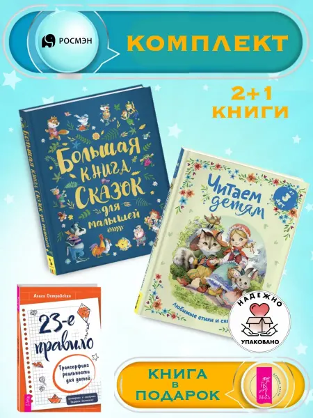 Издательство Росмэн Книга сказок для малышей + Читаем детям от 3 лет +1