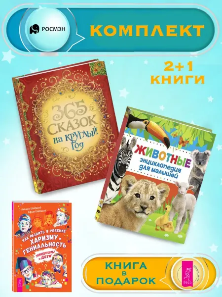 Издательство Росмэн 365 сказок на круглый год + Энциклопедия для малышей +1