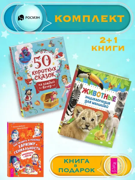 Издательство Росмэн 50 сказок на каждый вечер + Энциклопедия животных +1