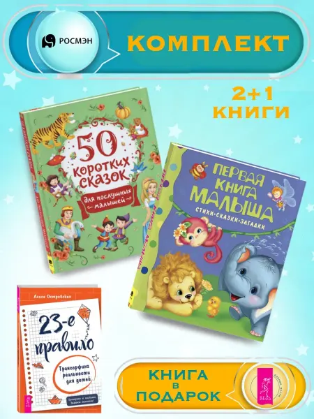 Издательство Росмэн 50 сказок для малышей + Первая книга малыша +1