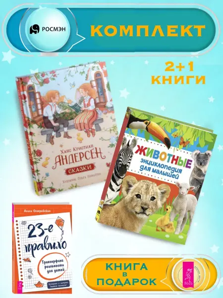 Издательство Росмэн Андерсен Х.К. Сказки + Энциклопедия для малышей +1