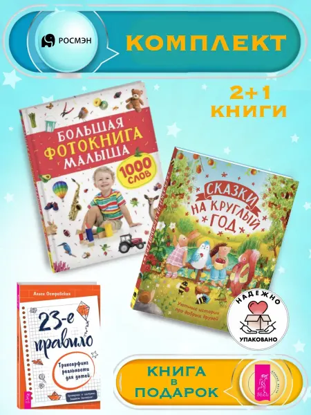 Издательство Росмэн Большая фотокнига малыша + Сказки на круглый год +1