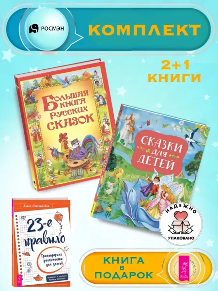 Издательство Росмэн Б.книга русских сказок + Сказки для детей (нов.) +1