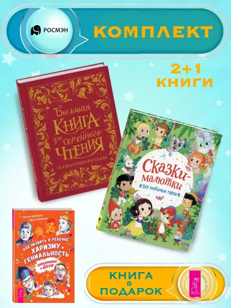 Издательство Росмэн Б.книга для семейного чтения + Сказки-малютки +1