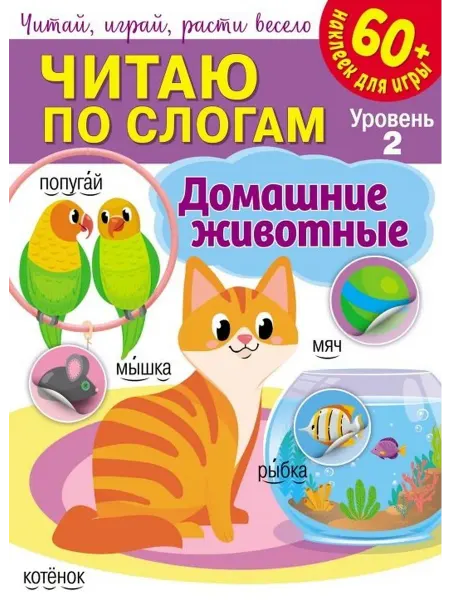 Книжный дом РФ Читаю по слогам. Домашние животные (+60 наклеек)