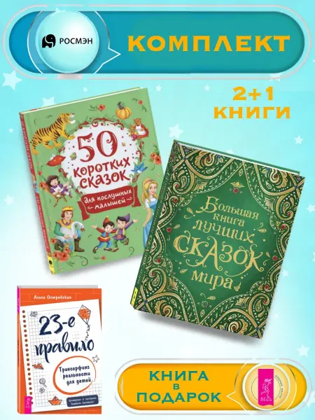 Издательство Росмэн 50 сказок для малышей +Большая книга лучших сказок мира