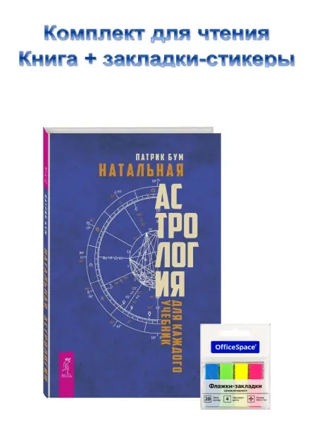 Подарки. ру Комплект Натальная астрология для каждого. Учебник +закладки