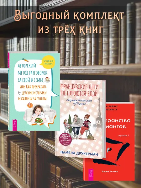 Издательство СИНДБАД Французские дети не плюются +Трансерфинг I +Метод разговоров