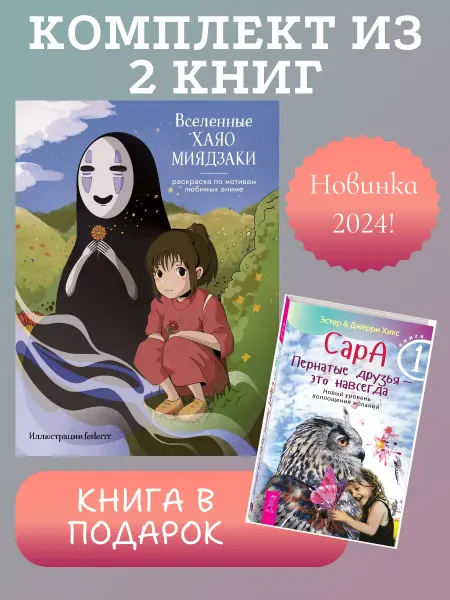 Эксмо Вселенные Хаяо Миядзаки. Раскраска +Сара. Кн 1
