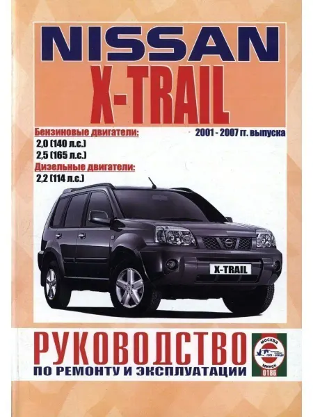 Чижовка Nissan X-Trail с 2001 Книга по ремонту и эксплуатации