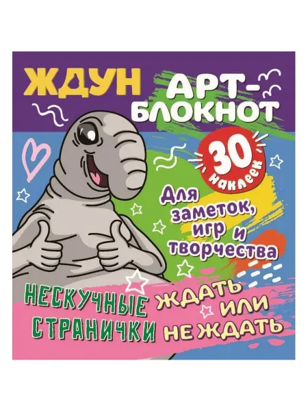 ND Play Набор 2 шт Арт-блокнот с наклейками. Ждун