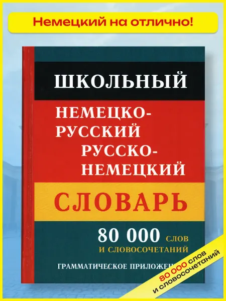 Хит-книга Школьный немецко-русский русско-немецкий словарь 80 000 слов