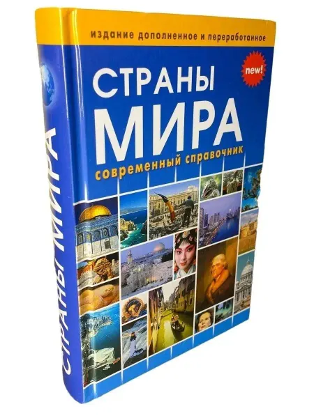 Хит-книга Страны мира. Атлас. Современный справочник