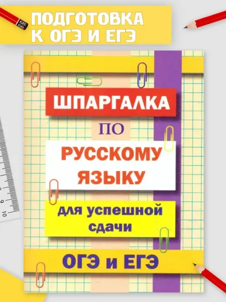 Хит-книга Шпаргалка по русскому языку для успешной сдачи ОГЭ и ЕГЭ