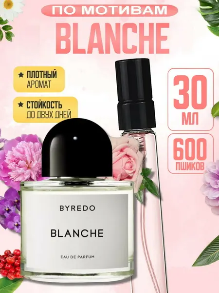 Женские духи Blanche, аналог Byredo Blanche, стойкие 8-12 часов, чистый свежий цветочно-мускусный аромат, 3 мл