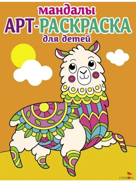 Книжный дом РФ Арт-раскраска для детей. Мандалы. Выпуск 6. Лама