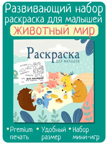 Ваката Развивающий набор-раскраска для малышей "Животный мир"