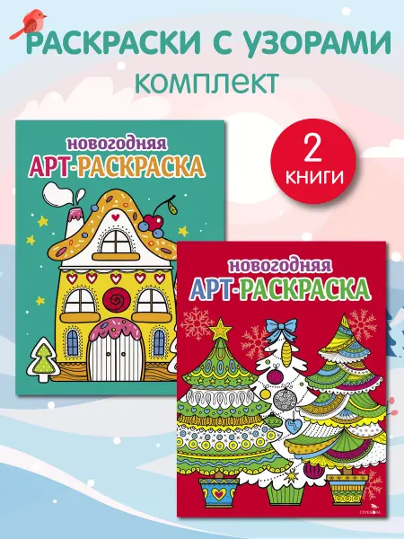 Издательство Стрекоза Арт-раскраски новогодние Пряничный домик Ёлочки