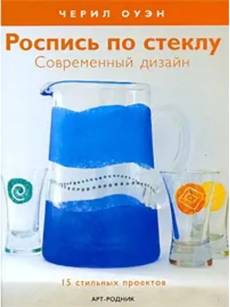 АРТ-Родник Роспись по стеклу. Современный дизайн