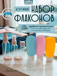 Набор дорожных флаконов, 8 флаконов по 60, 30 и 10 мл