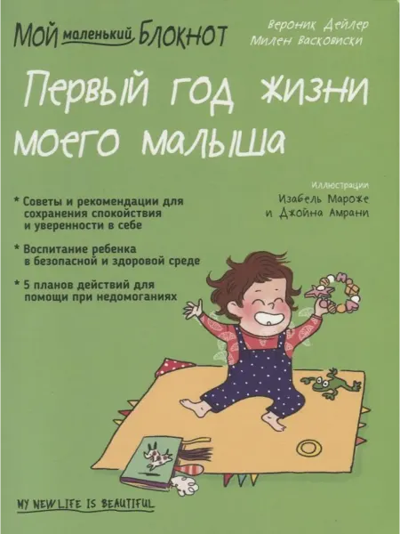 24 Наш Книжный Дом Мой маленький блокнот. Первый год жизни моего малыша. От 0