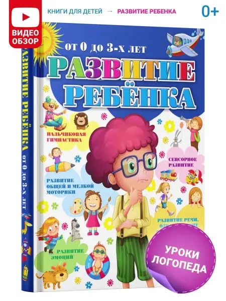 Харвест Обучающая книга для детей Развитие ребенка от 0 до 3 лет