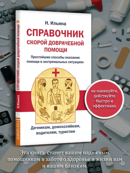 Амрита Справочник скорой доврачебной помощи