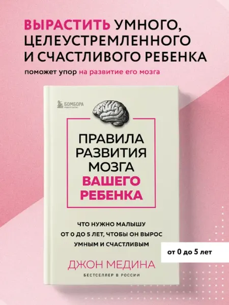 Эксмо Правила развития мозга вашего ребенка. Что нужно малышу от 0