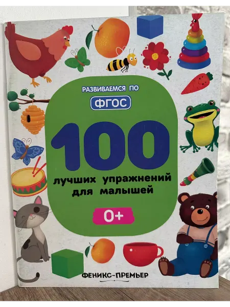 100 лучших упражнений для малышей 0+