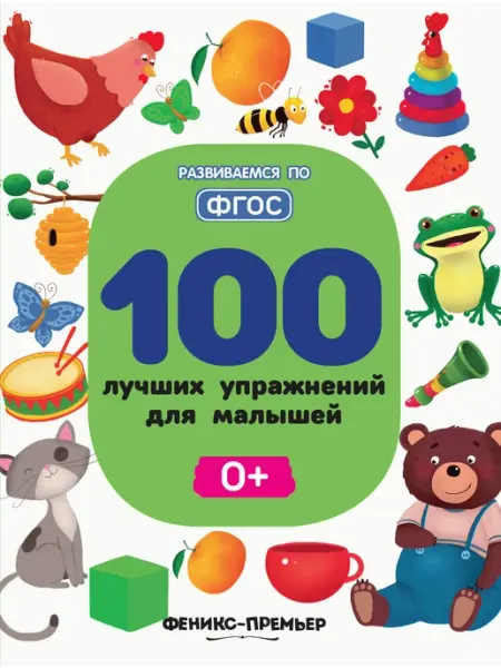 Феникс-премьер 100 лучших упражнений для малышей 0+
