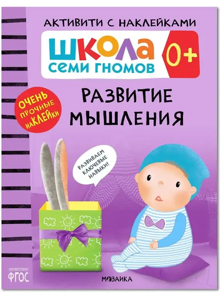 ШКОЛА СЕМИ ГНОМОВ Книга для детей развивашки активити. Развитие мышления 0+