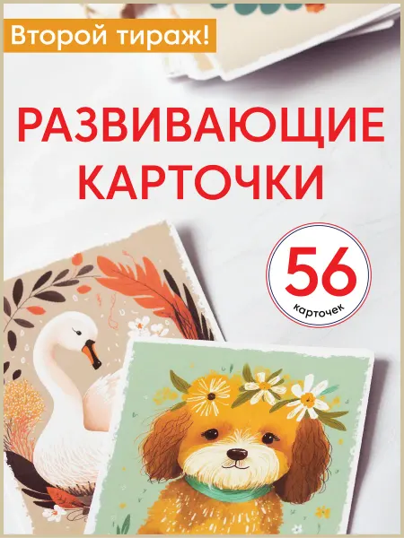Любопытная Варвара Развивающие карточки для запуска речи 0+ Стихи-подражалки