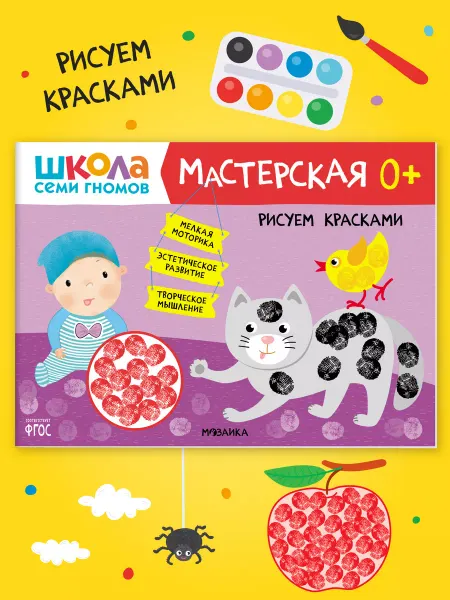 ШКОЛА СЕМИ ГНОМОВ Книга для детей развивашки мастерская. Рисуем красками 0+