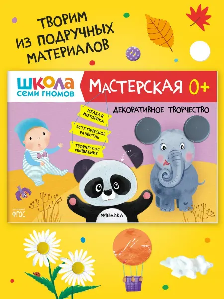 ШКОЛА СЕМИ ГНОМОВ Книга для детей развивашки мастерская. Творчество 0+