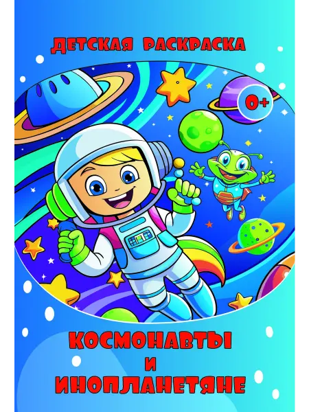 Илекса Детская раскраска Космонавты и инопланетяне 0+