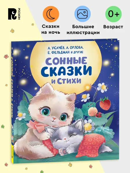 РОСМЭН Сонные сказки и стихи. Короткие истории для малышей 0+