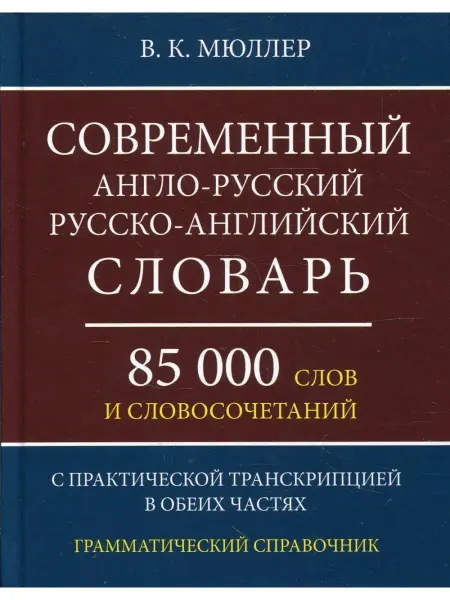 Хит Книга Современный англо-русский русско-английский словарь 85 000 с…