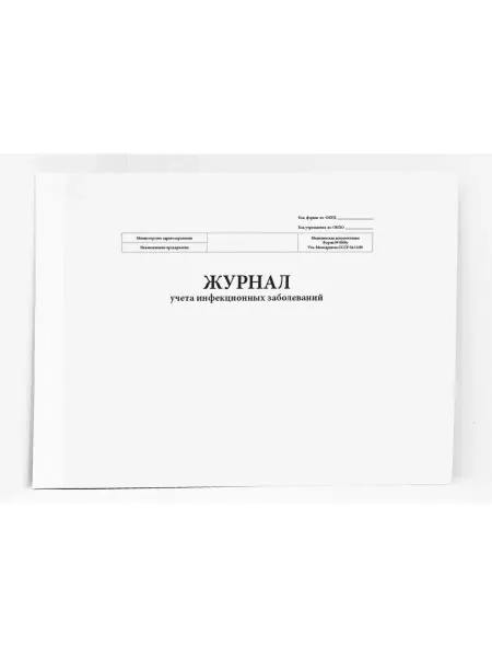Сити Бланк Журнал учета инфекционных заболеваний (форма 060у) 60стр