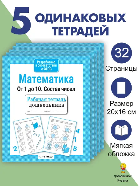 Издательство Стрекоза Математика от 1 до 10. Состав чисел. Рабочие тетради 5 шт