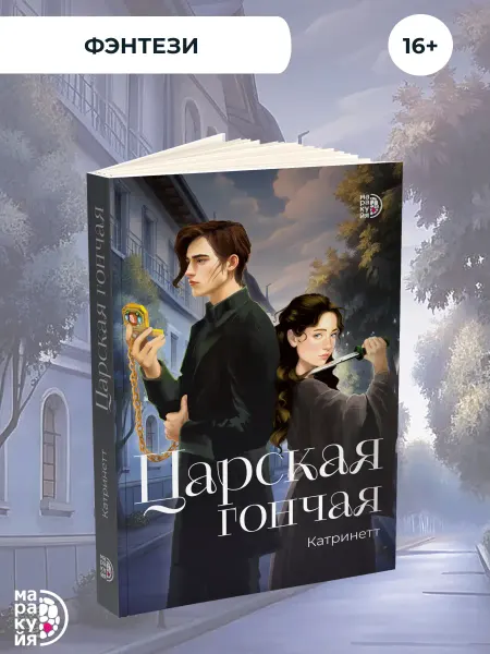 Маракуйя Катринетт Царская гончая Книга 1 Фэнтези 16+