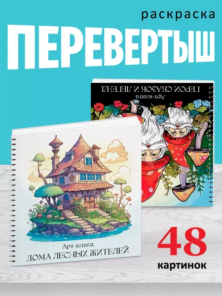 АртМагия Раскраска 2 в 1 перевертыш антистресс домики и гномики
