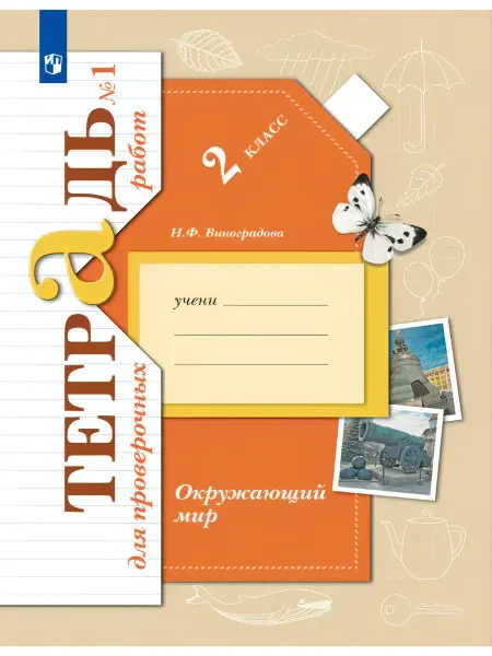 Вентана-Граф Виноградова.Окруж.мир. 2 кл. Тетрадь для пров.раб.Ч 1