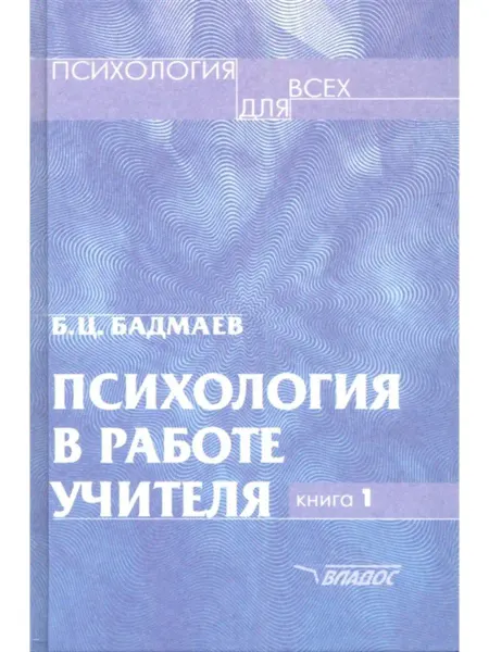 ВЛАДОС Психология в работе учителя В 2 кн Кн 1 Практическое пособие