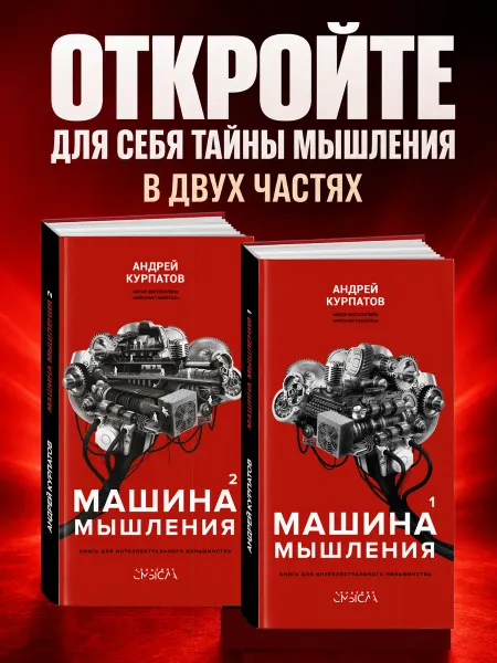 Издательский дом Нева Набор книг "Машина мышления" 1 и 2 том