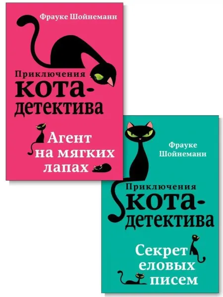 Эксмо Приключения кота-детектива. Комплект. Книга 1 и 2