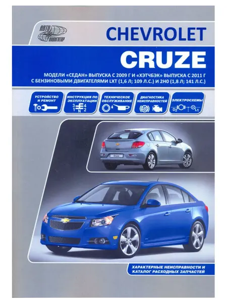 Автонавигатор Книга, ремонт Chevrolet Cruze 2009-15 с двигателем 1.6, 1.8
