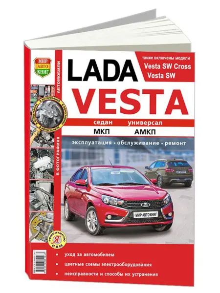 Мир Автокниг Книга, ремонт Lada VESTA с 2015 бензин (1,6). чб фото