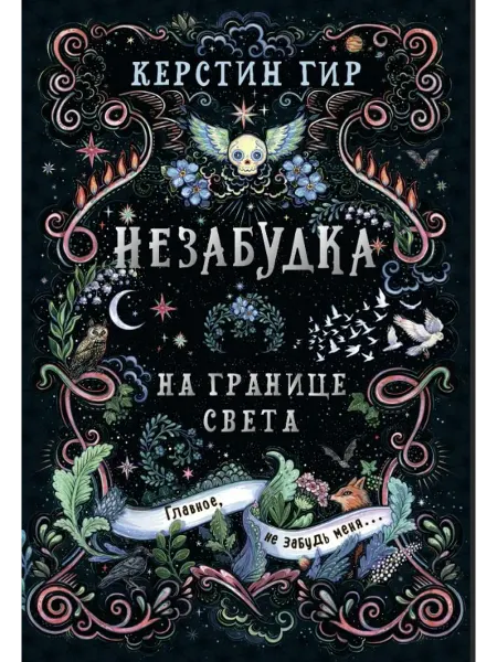 24 Наш Книжный Дом Незабудка. На границе света. Книга 1. Гир К