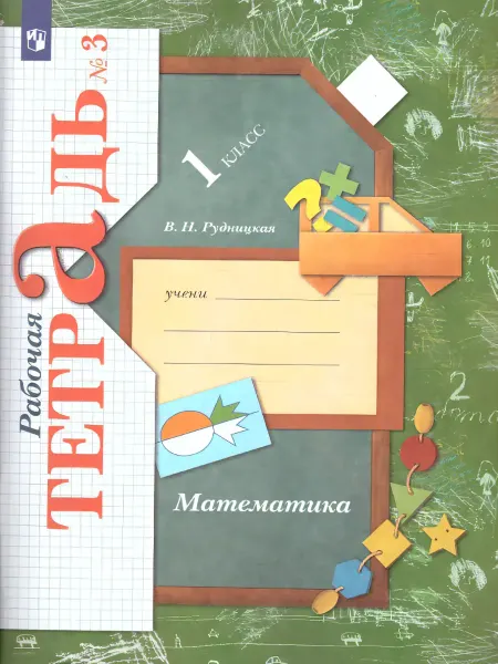 Вентана-Граф Рудницкая.Матем.1 кл РТ В 3 тетрадях Тетрадь №3